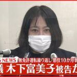 【ノーカット】木下富美子被告会見　懲役10か月・執行猶予3年の判決