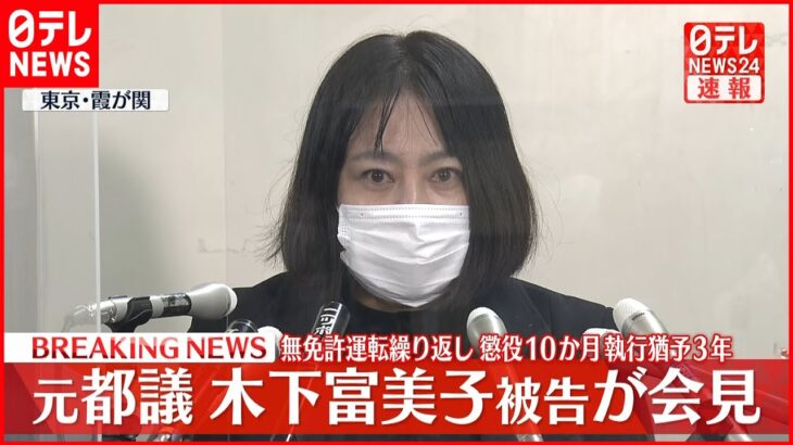 【ノーカット】木下富美子被告会見　懲役10か月・執行猶予3年の判決