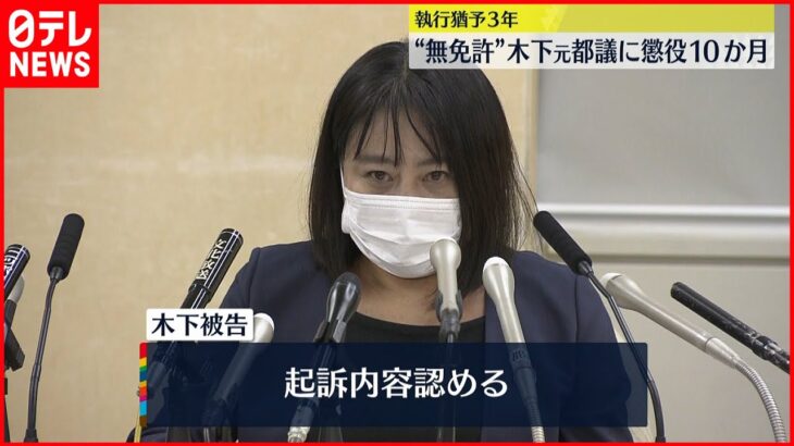 【判決】“無免許”木下富美子元都議　懲役10か月・執行猶予3年