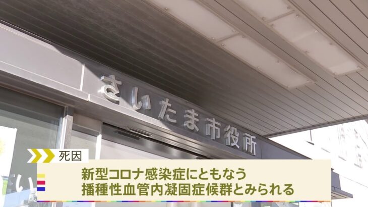 さいたま市 コロナ感染の10代学生が死亡