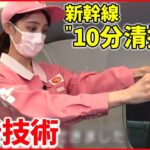 【舞台裏】新幹線”10分清掃”＆高速道路建設 “最新技術”で変わる現場『ベタバリ』