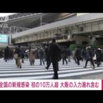 【速報】全国の新規感染者が10万人超える　大阪の7625人入力漏れ含む　ANNまとめ(2022年2月3日)