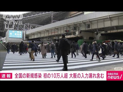 【速報】全国の新規感染者が10万人超える　大阪の7625人入力漏れ含む　ANNまとめ(2022年2月3日)