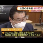 「まん延防止」延長の可能性が・・・全国初10万人超感染(2022年2月4日)