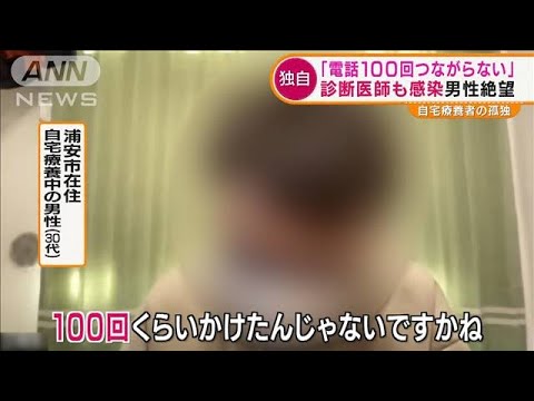 【独自】自宅療養者の孤独「電話100回しても病院つながらない」・・・診断した医師も感染(2022年2月4日)