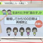 【民法改正へ】女性の再婚「100日禁止」ルール撤廃へ