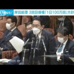 岸田総理　ワクチン接種「一日100万回」方針を表明(2022年2月7日)