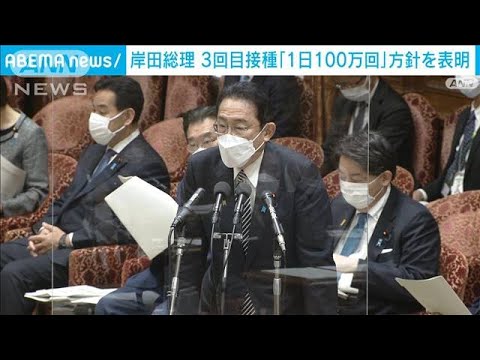岸田総理　ワクチン接種「一日100万回」方針を表明(2022年2月7日)