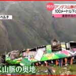 【バス転落】アンデス山脈で100ｍ下に…少なくとも20人死亡　ペルー