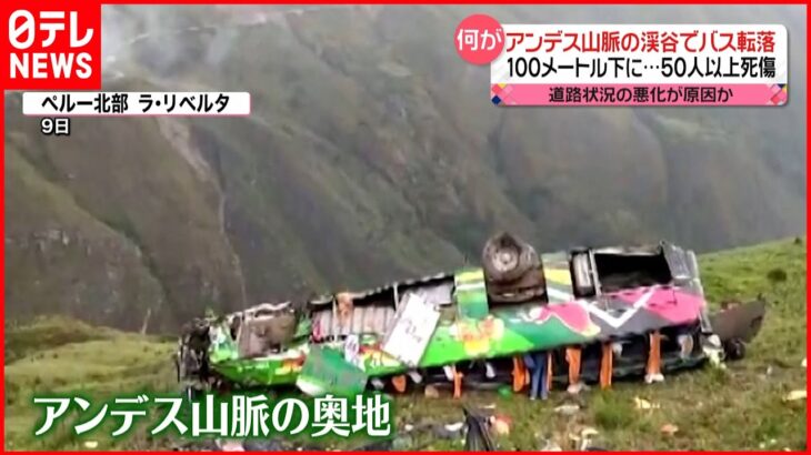 【バス転落】アンデス山脈で100ｍ下に…少なくとも20人死亡　ペルー