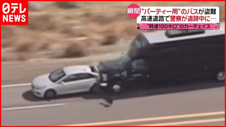 【アメリカ】“時速100キロ“で追突 盗難車でカーチェイス
