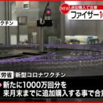 【ワクチン】ファイザー”1000万回分” 追加購入で合意 厚労省