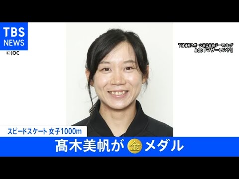 【速報】北京五輪 スピードスケート女子1000メートル 高木美帆が金メダル獲得 今大会4個目 自身通算7個目のメダル【スポーツ】