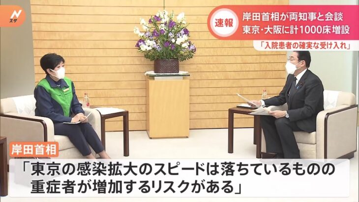 岸田首相が両知事と会談 東京・大阪に計1000床増設