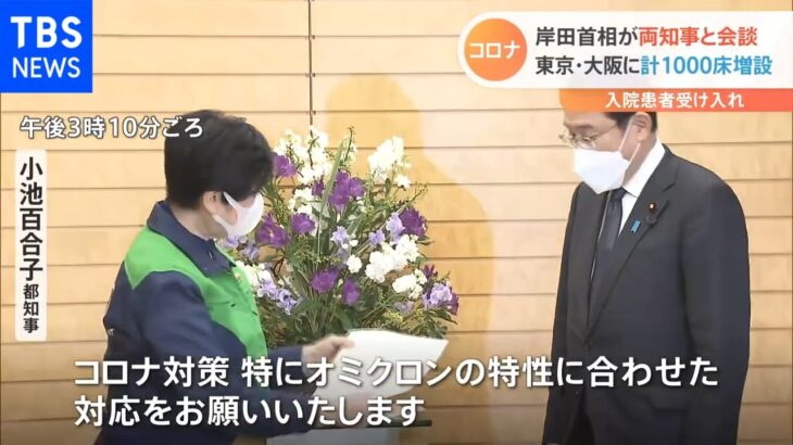 岸田首相 「東京・大阪に計1000床増設」表明