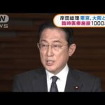 岸田総理　東京、大阪と連携　臨時医療施設1000床増(2022年2月10日)