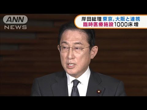 岸田総理　東京、大阪と連携　臨時医療施設1000床増(2022年2月10日)