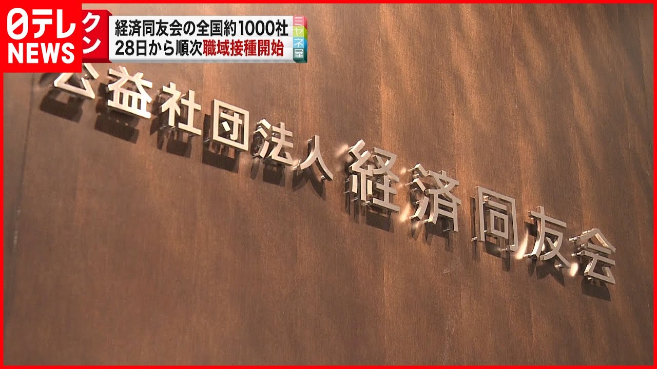 【経済同友会】会員が所属する約1000社の職域接種開始へ