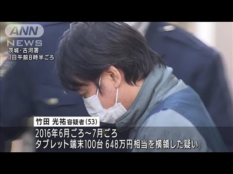 仕入れたタブレット100台横領　648万円相当を売りさばく　会社役員の男逮捕(2022年2月1日)