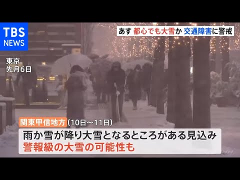 都心でも10日から11日にかけて大雪か 交通障害に警戒