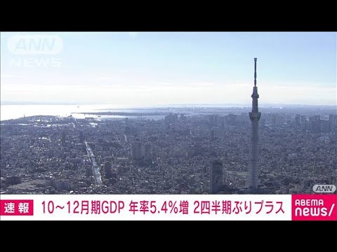 【速報】去年10～12月期のGDP　年率5.4％増　2四半期ぶりプラス成長　内閣府発表(2022年2月15日)