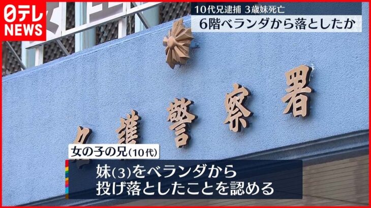 【10代兄逮捕】3歳妹を6階から投げ落とし殺害か　沖縄県・名護市