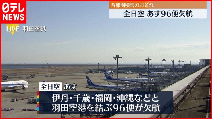 【全日空】10日羽田空港96便欠航　首都圏積雪のおそれ