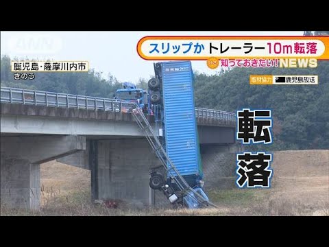 大型トレーラー橋から10m下に転落・・・“スリップ”か(2022年2月3日)