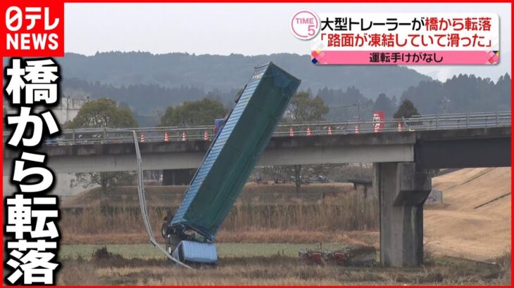 【転落】約10m下の河川敷に…大型トレーラーが橋から転落する事故　鹿児島・薩摩川内