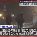 【鳥取・大山】遭難…1人救助、もう1人は意識ない状態で発見