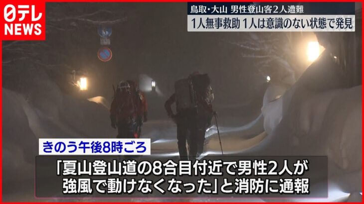 【鳥取・大山】遭難…1人救助、もう1人は意識ない状態で発見