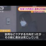 小1次男殺害事件で“新事実”・・・生後1カ月の長女　退院2日後に死亡(2022年2月24日)