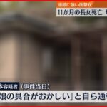 【虐待か】11か月の長女死亡 25歳の母親逮捕 福岡