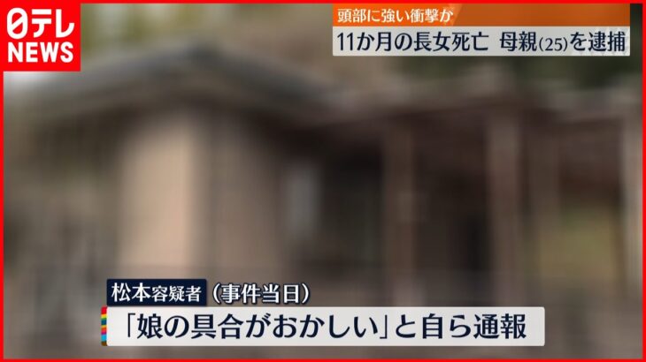 【虐待か】11か月の長女死亡 25歳の母親逮捕 福岡