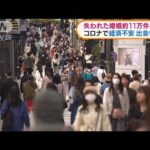 新型コロナが影響　失われた婚姻が約11万件と推計(2022年2月9日)