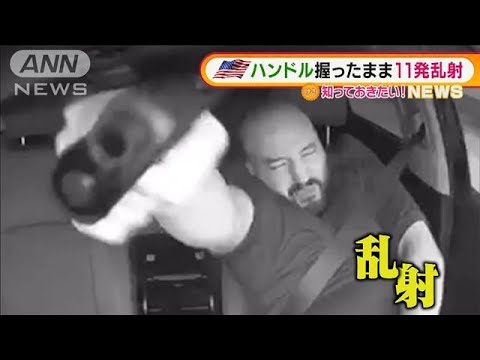 米・車から11発“銃乱射”・・・“あおり運転”トラブル(2022年2月9日)