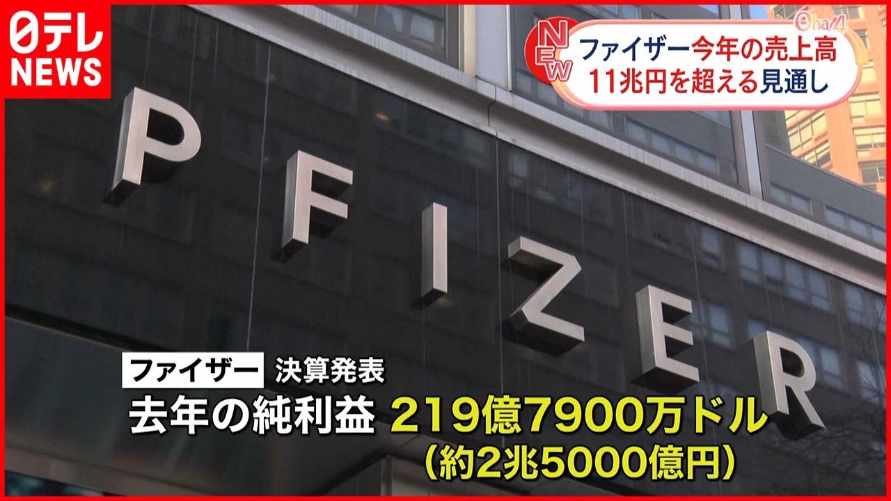 【ファイザー】今年の売上高11兆円超の見通し