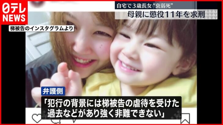 【裁判】３歳長女“衰弱死” 母親に懲役11年を求刑