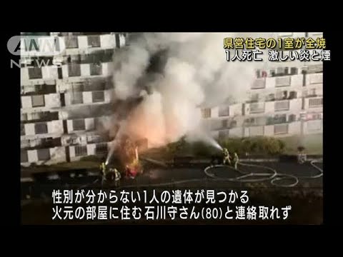激しく炎と煙上げ・・・県営住宅の1室が全焼　1人死亡(2022年2月11日)