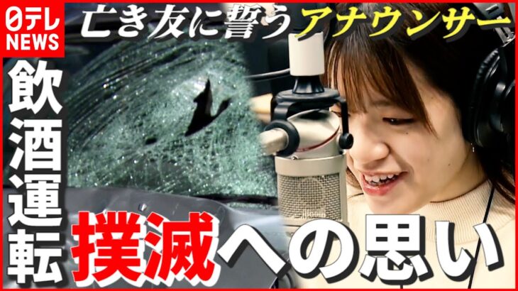 【飲酒運転】交通事故で友を失って11年…“撲滅”の思い発信する27歳 ラジオ局アナウンサー　福岡　NNNセレクション