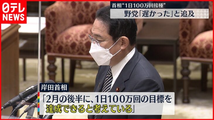 【追求】1日100万回接種　野党側「対応が遅れた」