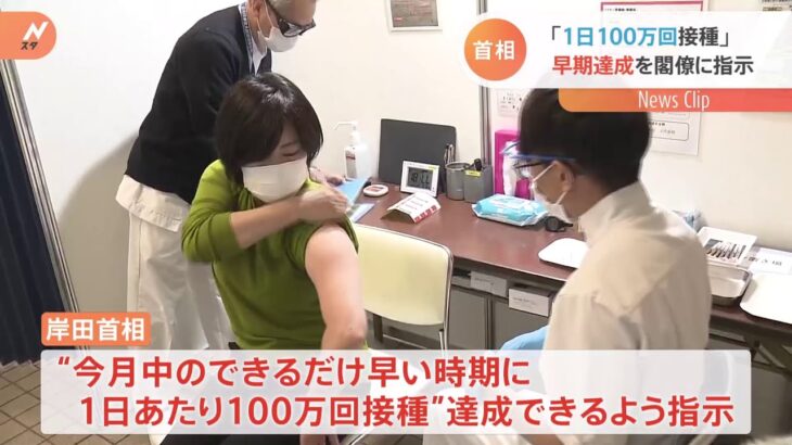 岸田首相「1日100万回接種」早期達成を閣僚に指示