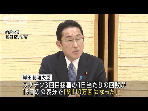 岸田総理　ワクチン接種1日あたり「約110万回」ペース加速に自信(2022年2月15日)