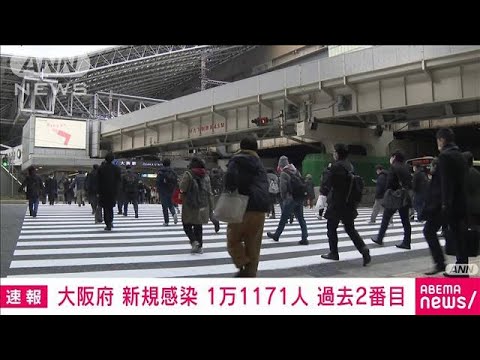 【速報】大阪の新規感染1万1171人　過去2番目の多さ(2022年2月2日)