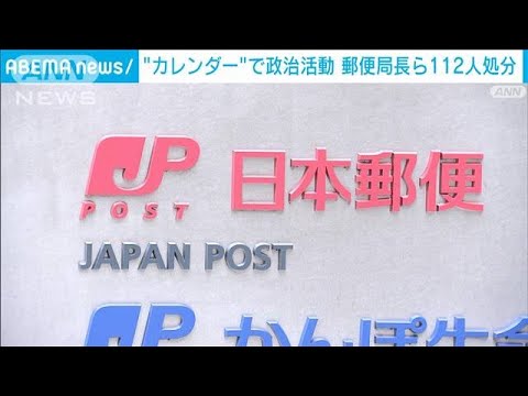 “カレンダー”で政治活動　郵便局長ら112人処分　(2022年2月1日)