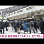 【速報】大阪府の新規感染1万1472人　死者49人(2022年2月23日)