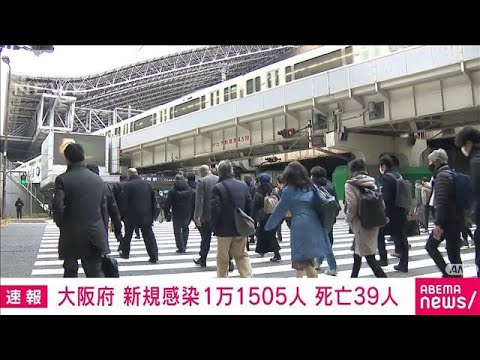 【速報】大阪の新規感染1万1505人　死者39人(2022年2月18日)