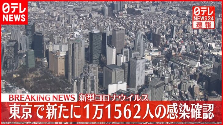 【速報】東京で新たに1万1562人の感染確認　先週土曜日から2000人近く減少
