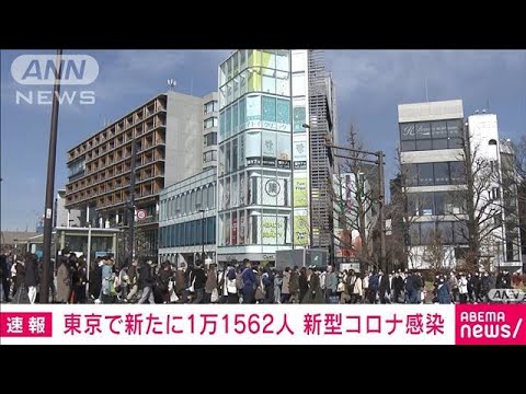 【速報】東京の新規感染1万1562人　先週土曜日は1万3516人　新型コロナ(2022年2月26日)