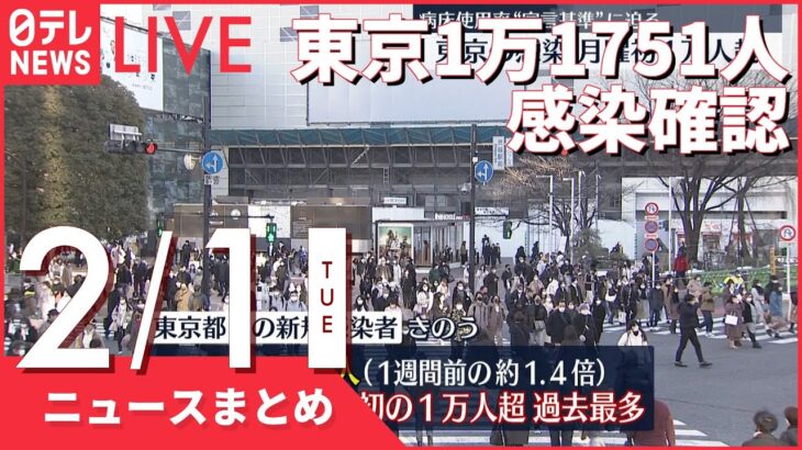【朝ニュースまとめ】東京1万1751人感染確認 など 2月1日の最新ニュース